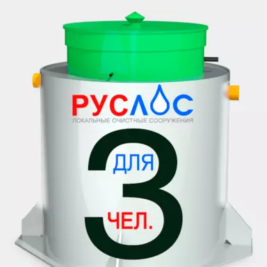 Септик Руслос Био 3 купить в Алексине с установкой под ключ по цене производителя
