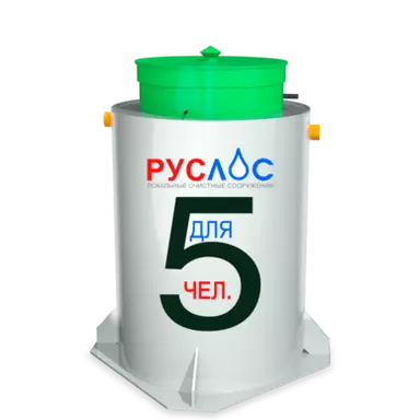 Септик Руслос Био 5 купить в Алексине с установкой под ключ по цене производителя