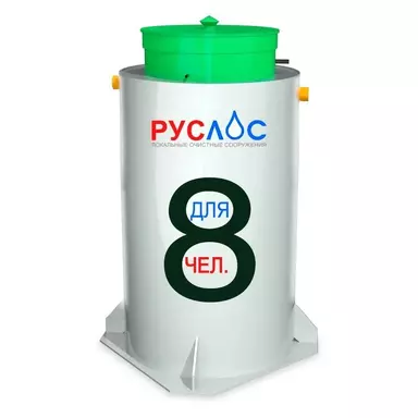 Септик Руслос Био 8 купить в Алексине с установкой под ключ по цене производителя